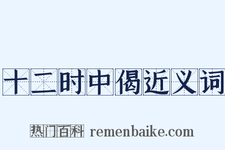 十二时中偈近义词是什么意思的图片
